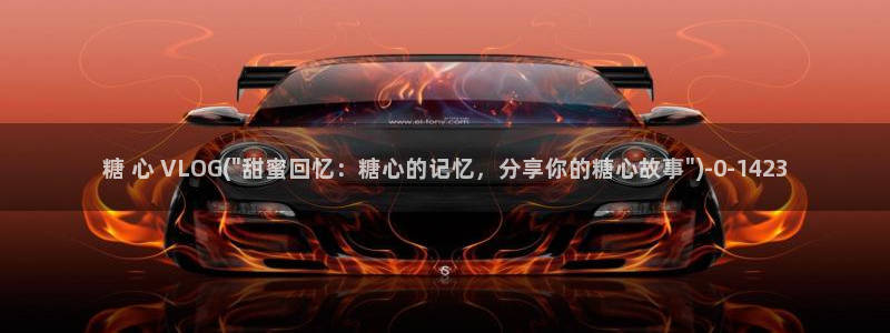 糖心vlog该看糖心了