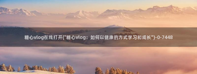 糖心volog