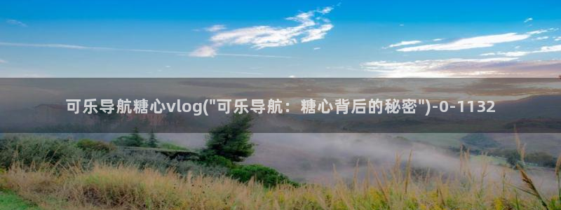 糖心vlgo颜值排行