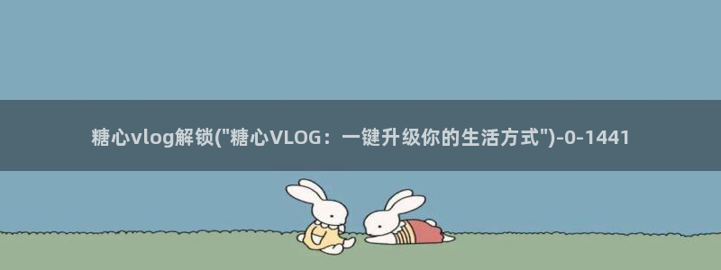 糖心vlogchloe