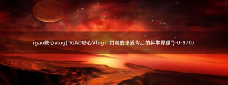 糖心vig
