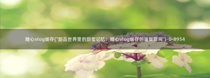 糖心volg在线