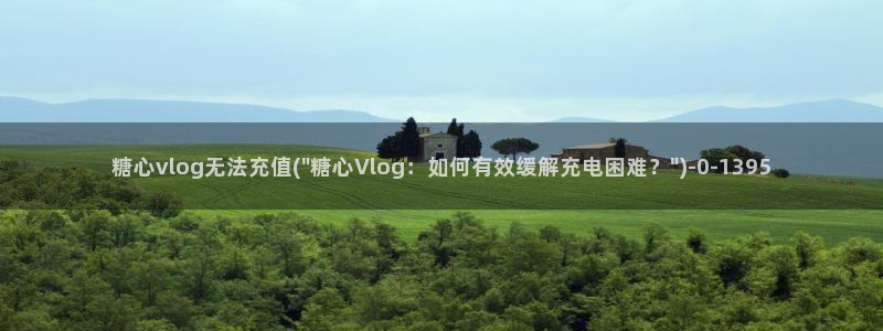 糖心的vlog