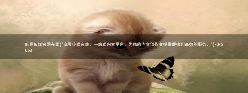 麻豆 资源导航：麻豆传媒官网在线(\