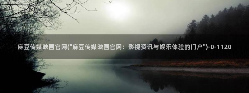 麻豆视频短片最新：麻豆传媒映画官网(\