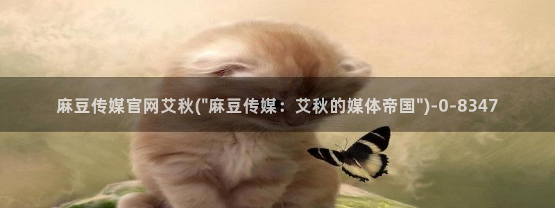 麻豆视频 系列完整版：麻豆传媒官网艾秋(\