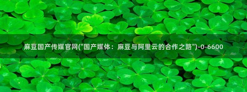 麻豆视频 入口导航：麻豆国产传媒官网(\