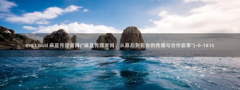 麻豆 资源合集：md1.pud 麻豆传媒官网(\
