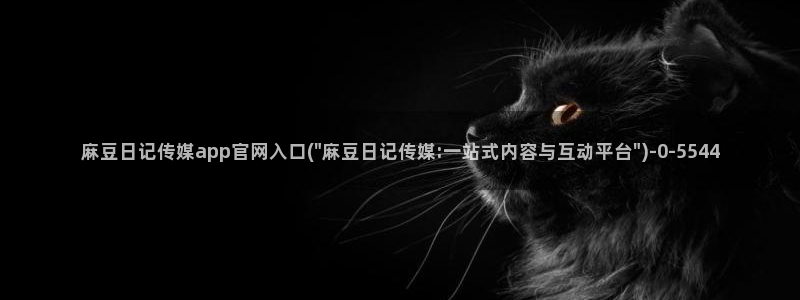 麻豆视频合集下载：麻豆日记传媒app官网入口(\
