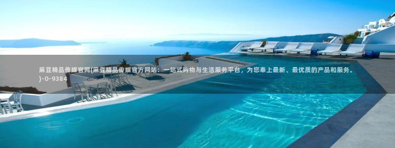 麻豆合集资源：麻豆精品传媒官网(麻豆精品传媒官方网站