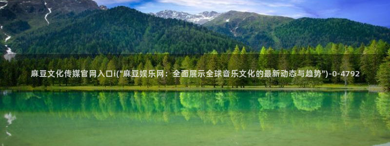麻豆下载入口：麻豆文化传媒官网入口i(\