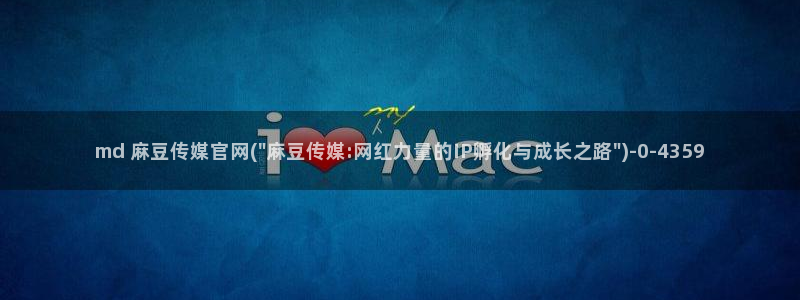 麻豆视频推荐页面：md 麻豆传媒官网(\
