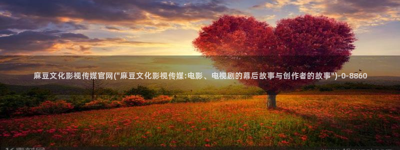麻豆视频 更新在线看：麻豆文化影视传媒官网(\