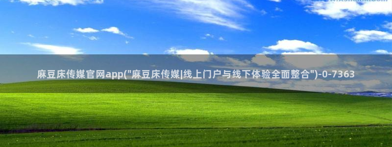 麻豆更新入口：麻豆床传媒官网app(\