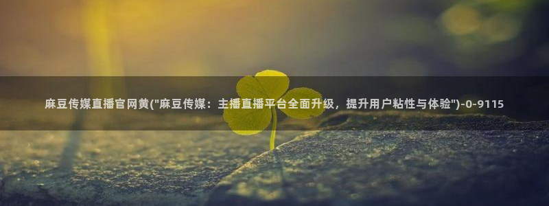 麻豆视频 内容更新：麻豆传媒直播官网黄(\