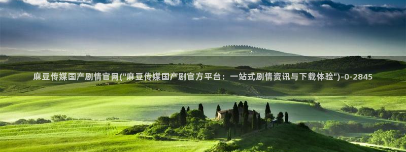 麻豆视频在线看合集：麻豆传媒国产剧情官网(\