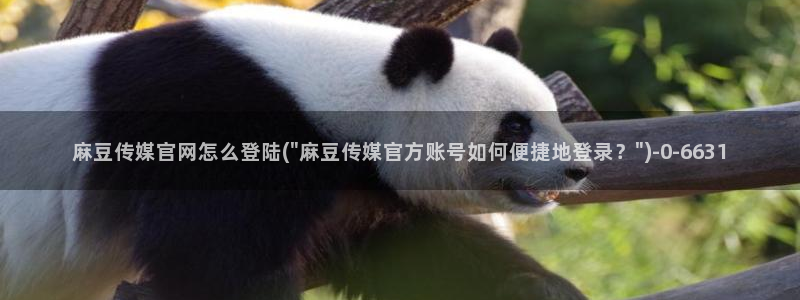 麻豆视频精选下载：麻豆传媒官网怎么登陆(\