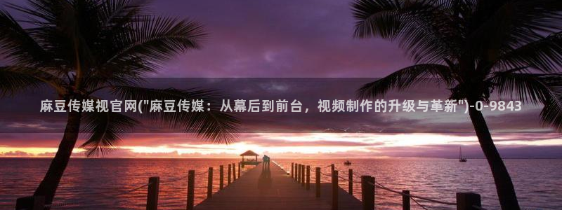 麻豆视频 短片整理：麻豆传媒视官网(\