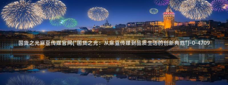 麻豆视频 精选合集：国货之光麻豆传媒官网(\