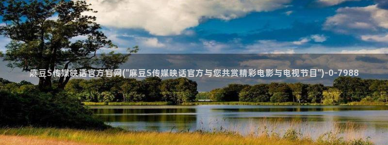 麻豆视频 更新视频：麻豆S传媒映话官方官网(\
