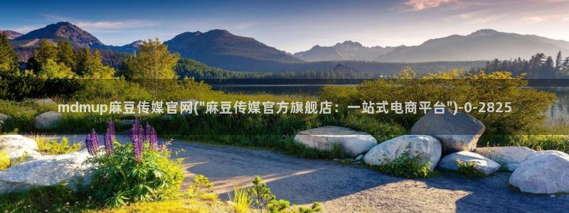 麻豆视频更新专区：mdmup麻豆传媒官网(\