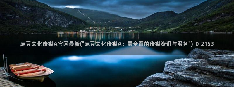 麻豆视频 站：麻豆文化传媒A官网最新(\