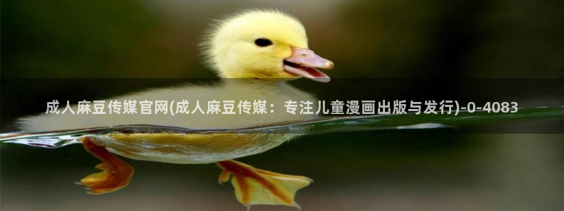 麻豆视频 站高清：成人麻豆传媒官网(成人麻豆传媒