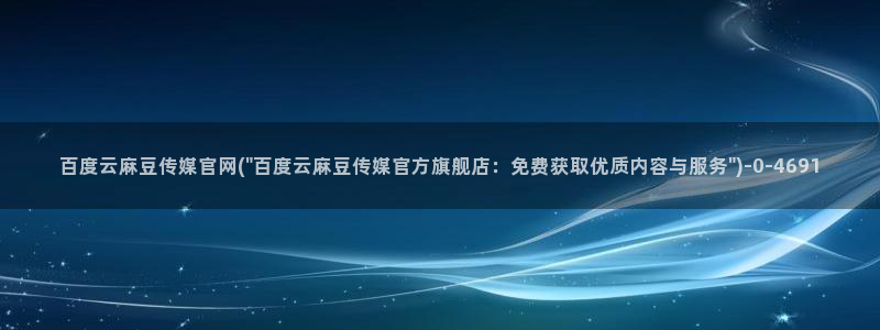 麻豆视频官方下载：百度云麻豆传媒官网(\