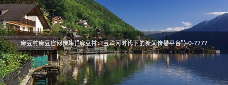 麻豆视频 完整版导航：麻豆村麻豆官网传媒(\
