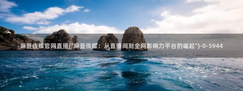 麻豆视频短片更新：麻豆传媒官网直播(\