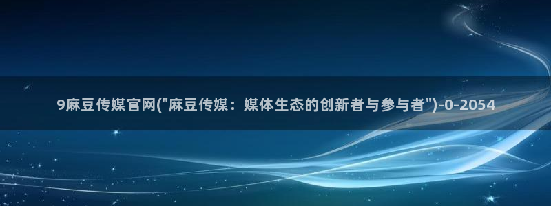 麻豆视频站合集