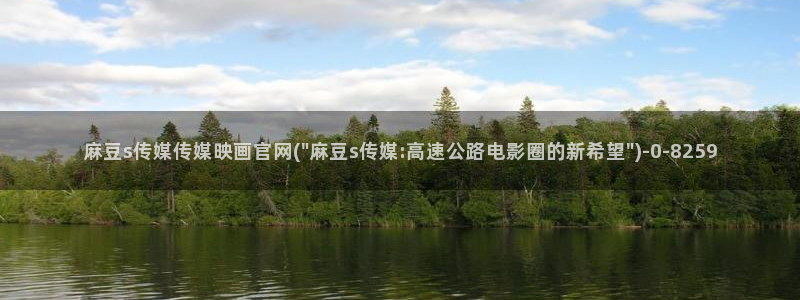 麻豆视频 推荐导航：麻豆s传媒传媒映画官网(\