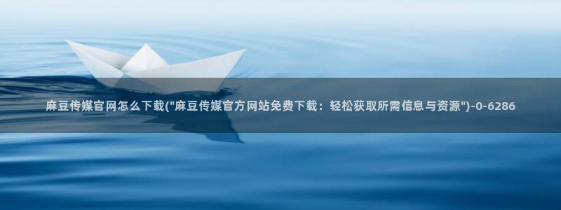 麻豆视频推荐视频