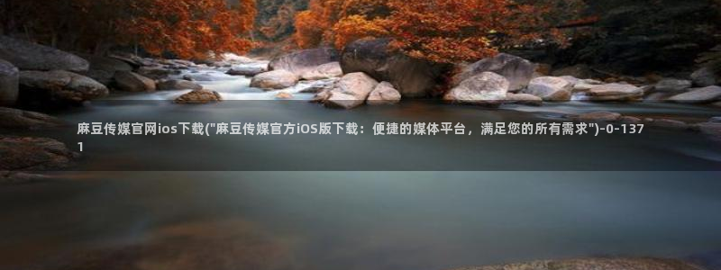 麻豆视频热门推荐：麻豆传媒官网ios下载(\